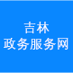 吉林政務服務網(wǎng)